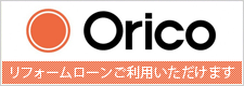 オリコ（Orico）リフォームローン
