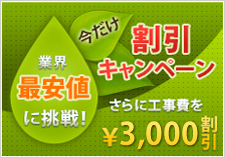 業界最安値！期間限定キャンペーン 5,000円以上でさらに2,000円オフ。